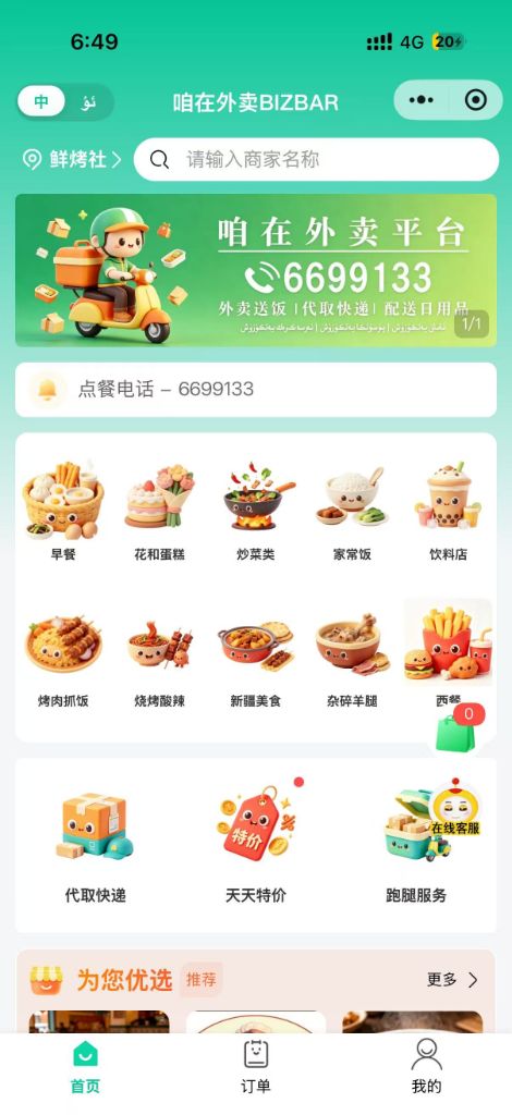 BIZBAR 外卖小程序首页