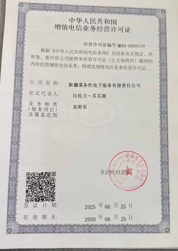 增值电信业务经营许可证